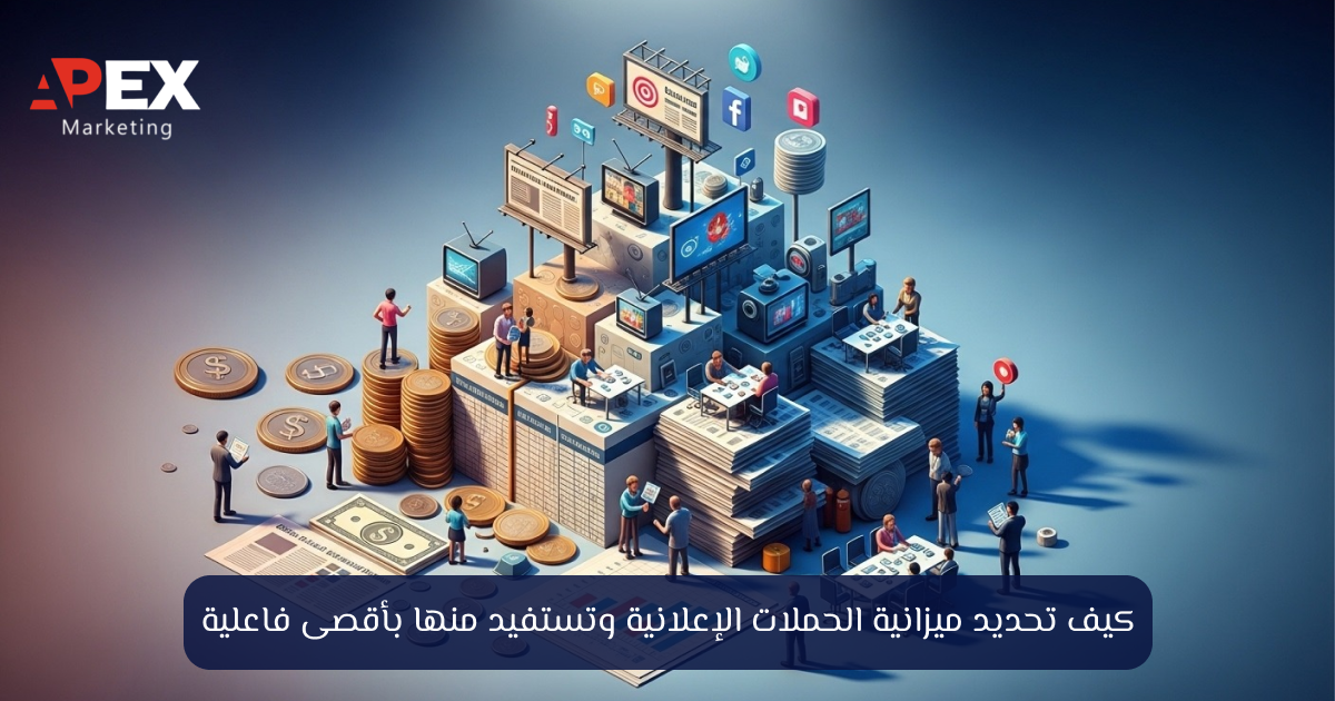 ميزانية الحملات الاعلانية - دليل التخطيط الذكي من Apex