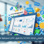ما هو Ad Set | دليل شامل لإنشاء حملات إعلانية